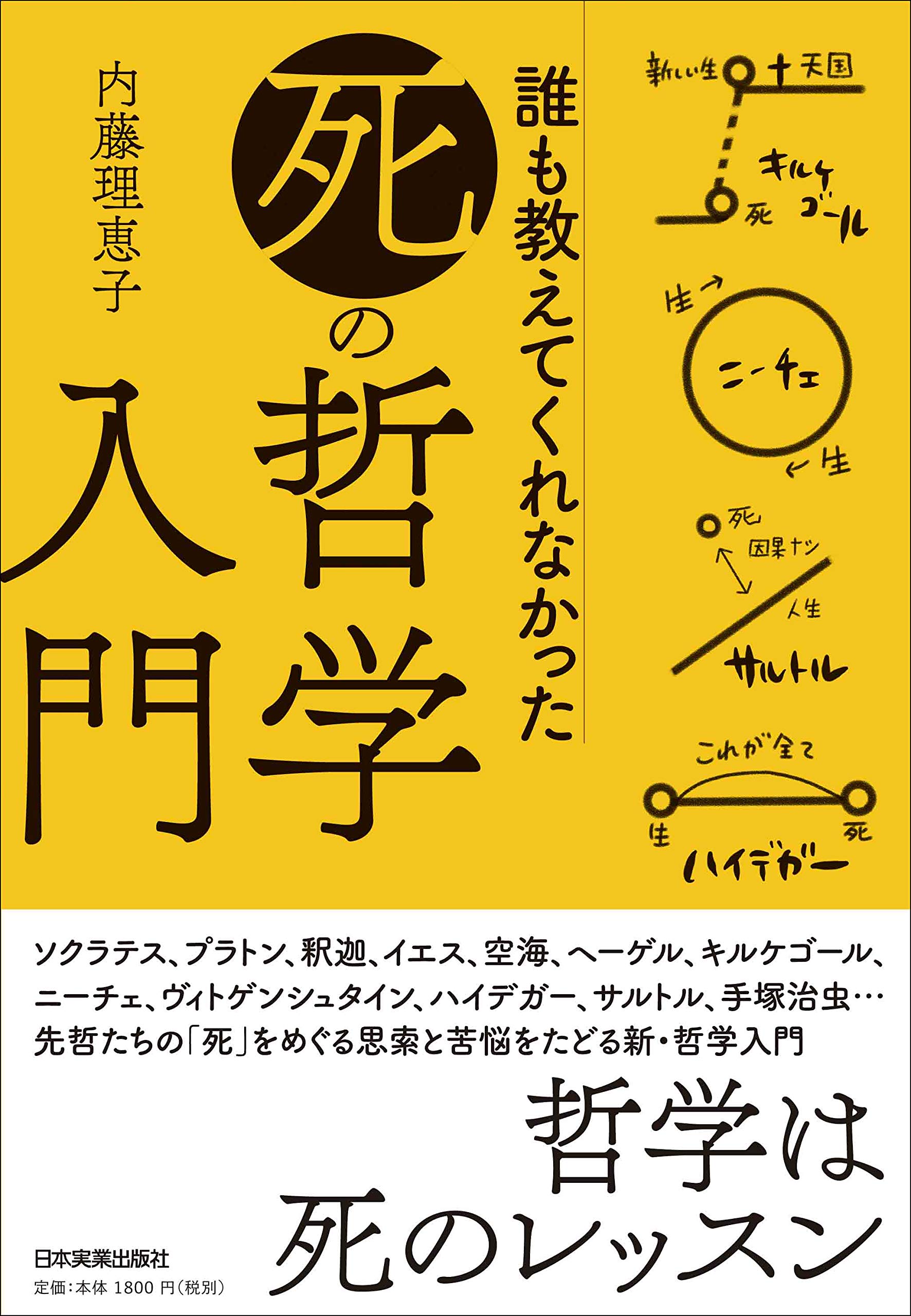 誰も教えてくれなかった「死」の哲学入門 | 内藤 理恵子 |本 | 通販